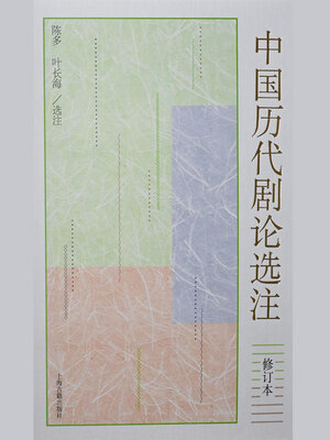 cover image of 中国历代剧论选注（修订本）